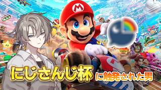 にじさんじ杯に触発された男【マリオカートワールド】