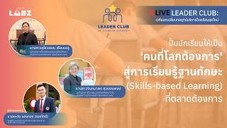 ปั้นนักเรียนให้เป็น  คนที่โลกต้องการ  สู่การเรียนรู้ฐานทักษะ  Skills based Learning  ที่ตลาดต้องการ