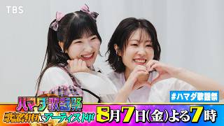 #降幡愛 ≠ME #櫻井もも 収録後SPコメント!! 8/7(金)『#ハマダ歌謡祭』【TBS】