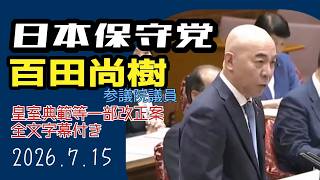 #日本保守党 #百田尚樹 #皇室典範等の一部改正 #特別委員会 【字幕付】
