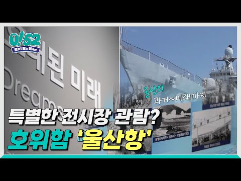 [생방송 0!52] 울산의 과거와 현재를 담은 전시를 만나다
