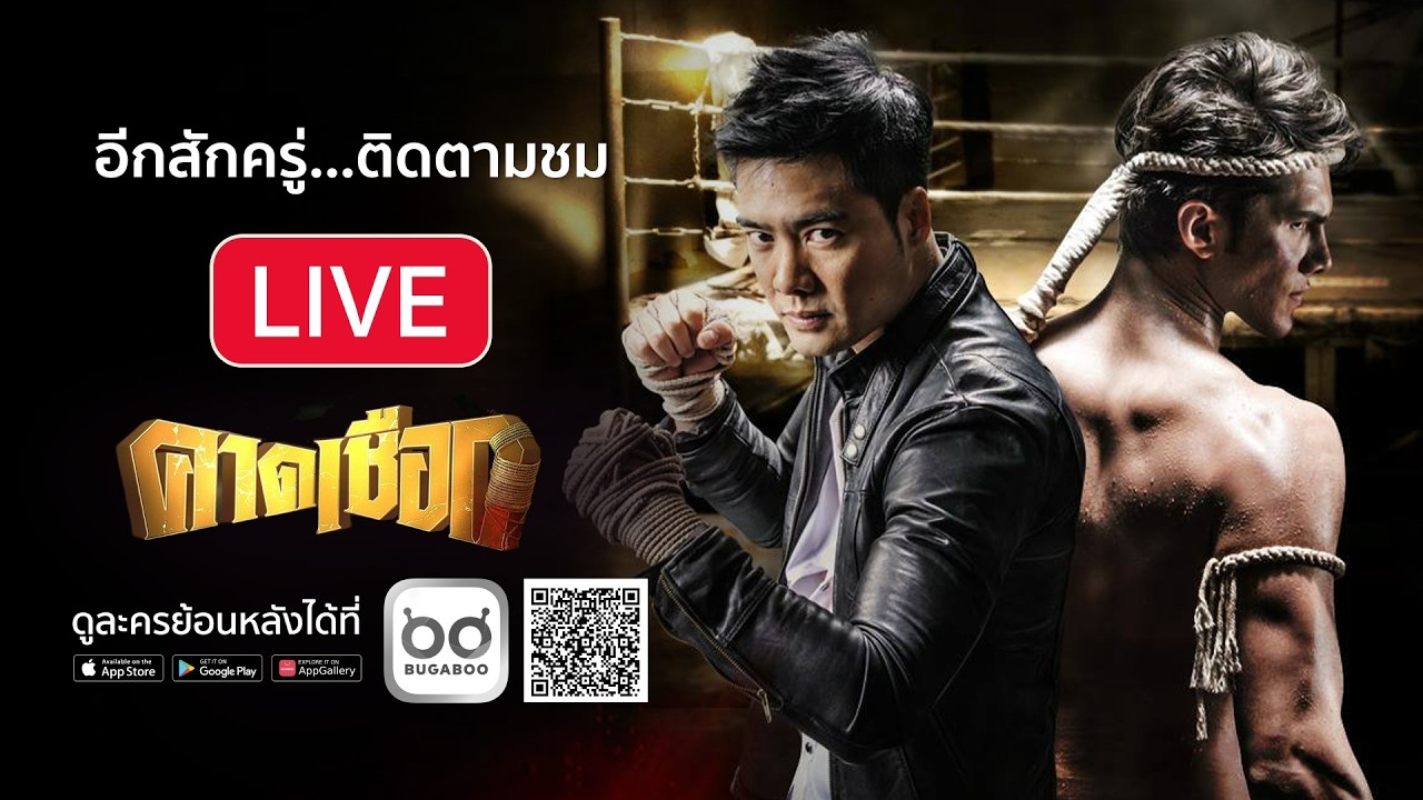 คาดเชือก รีรัน EP.21 และ ละคร ทะเลลวง รีรัน EP.7