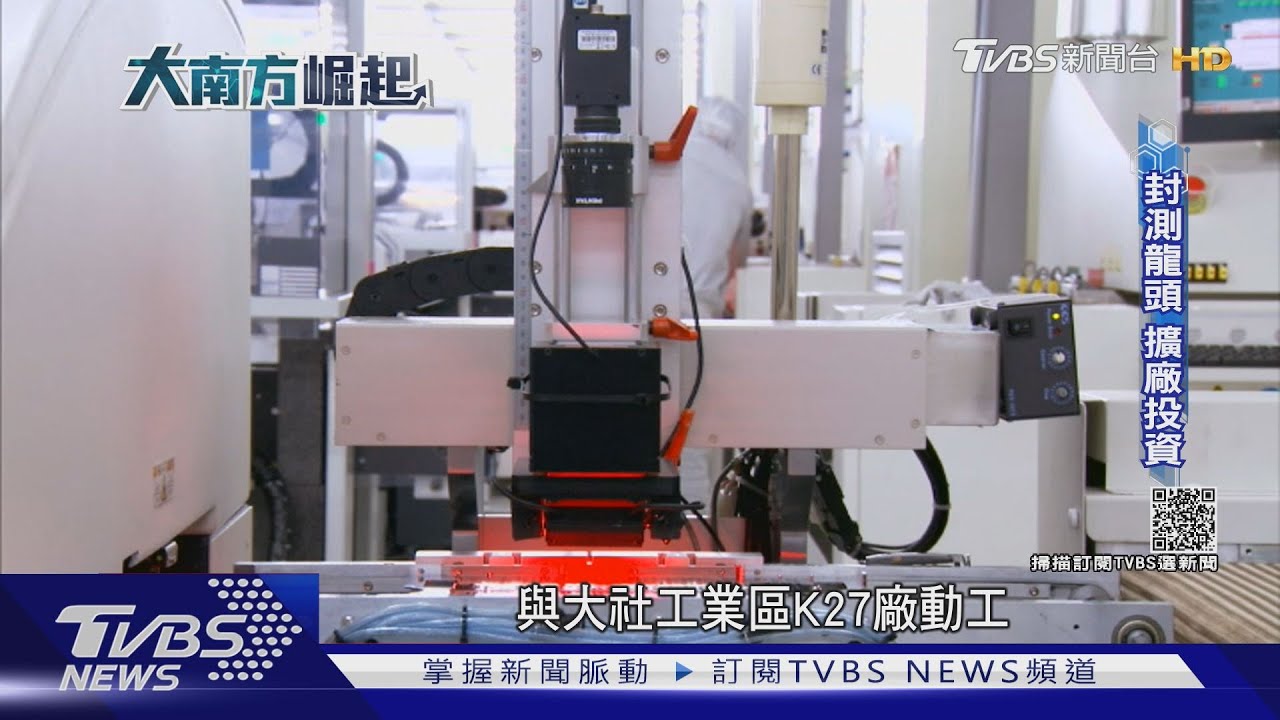 打造半導體S型廊帶!高雄科技聚落成形 大南方經濟崛起