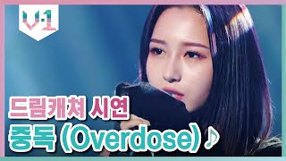 늑대 보컬 시연이에게 중독된다 빠져간다 ♬ 드림캐쳐 시연 - 중독 (Overdose) │#V-1 190915 EP3