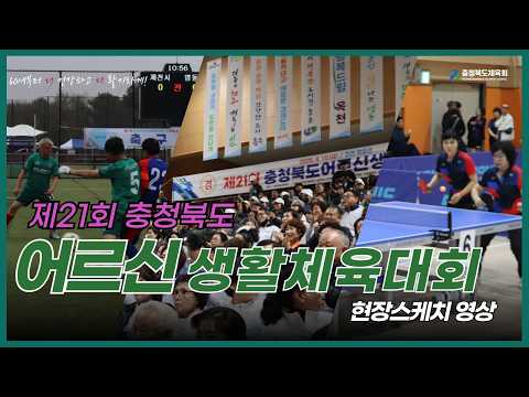 제21회 충청북도 어르신생활체육대회