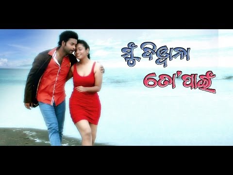 Movie Mu Diwana To Pain Title Bulu Jyoti Pani Latest Songs