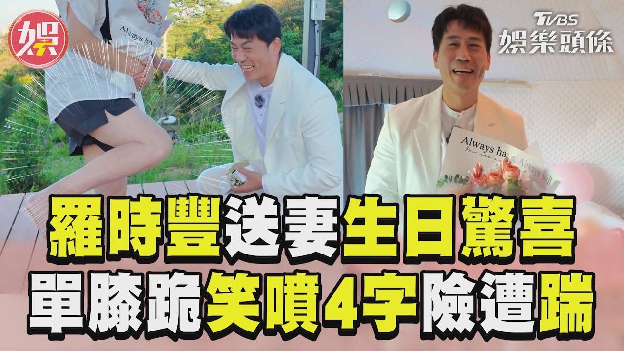 影音/羅時豐扮白馬王子送水某驚喜 浪漫單膝跪笑噴4字險遭踹