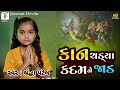 Shraddha Patel Kan Chadya Kadam Ne Jad કાન ચડયા કદંબ ને ઝાડ ઠા�