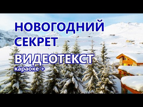 Караоке Новый год песня "Всё сбудется" ("Новогодний секрет") - плюсовая версия