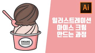 ai 일러스트레이터 초보 아이스크림컵 이모티콘 스티커 제작해서 만들기 일러스트 강좌(한글자막지원)