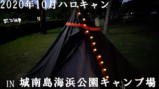 2020年10月ハロウィンキャンプin城南島海浜公園キャンプ場