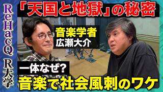 Download lagu 【高橋弘樹vsクラシック②】18世紀から現在までの音楽の変化！名曲の裏側や誕生秘話…知られざるクラシックの世界【ReHacQ R大学】 mp3