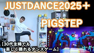 【実写実況 ジャストダンス2025エディション + (Plus) no.16】30代主婦でも楽しく踊れる「PIGSTEP」