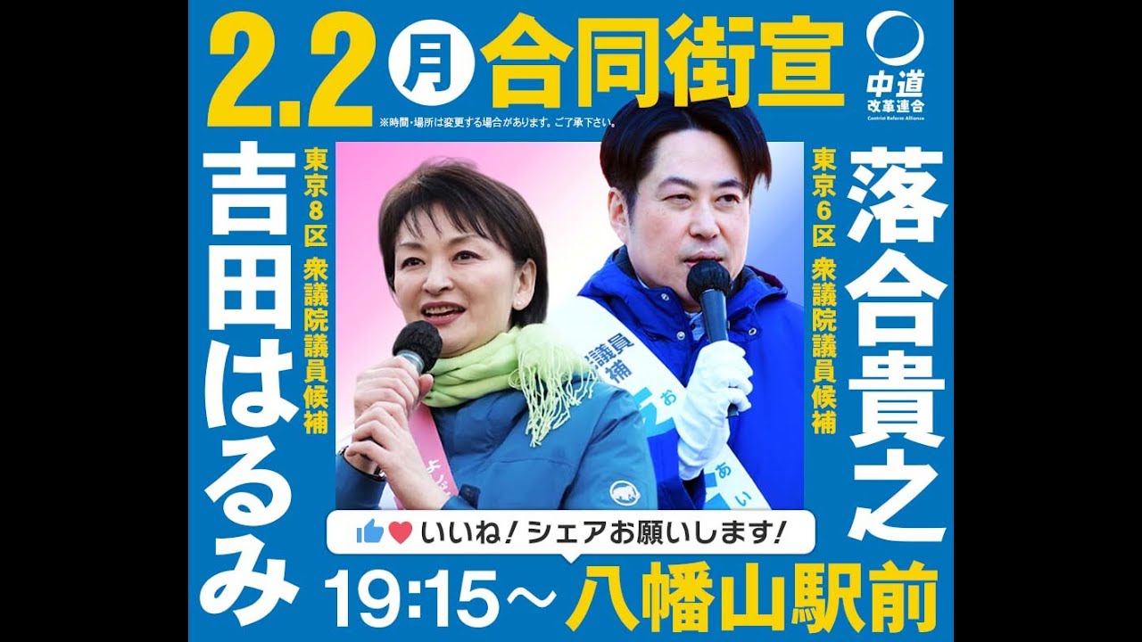 落合貴之・吉田はるみ合同街頭演説 2月2日19時15分 八幡山