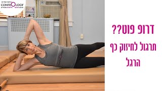 תרגול לדרופ פוט - drop foot שניתן לעשות בבית