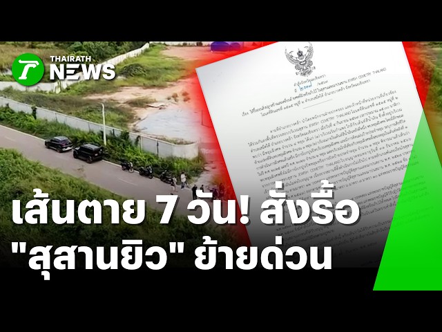 เส้นตาย 7 วัน! ผู้ว่าฯ สั่งรื้อ "สุสานยิว" ย้ายศพออกด่วน | 9 ก.ย. 69 | ข่าวเช้าหัวเขียว