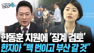 국힘, 선거 앞두고 또 자중지란?…한동훈 지원 한지아에 지도부 징계 검토｜한지아 열 번이고 백 번이고 부산 갈 것” [현장쏙] / 연합뉴스TV(YonhapnewsTV)
