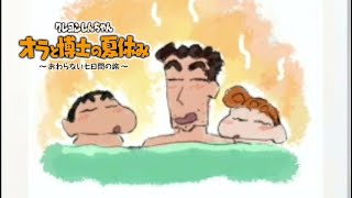川の中に奴がいた…【クレヨンしんちゃん「オラと博士の夏休み」～おわらない七日間の旅～】