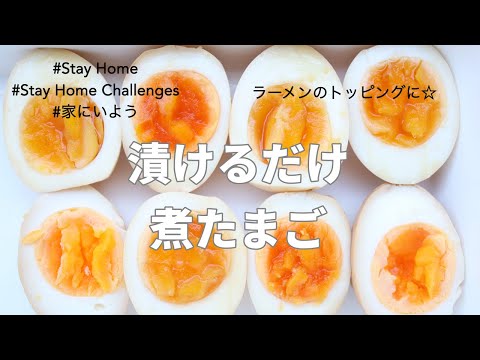 【Soft Boiled Egg for Ramen】とろーり煮たまご//Nitamago/Japanese Marinated Egg