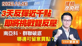 3天反彈近千點，即將挑戰雙反壓；南亞科、群聯破底，哪邊可留意買點？ (圖)