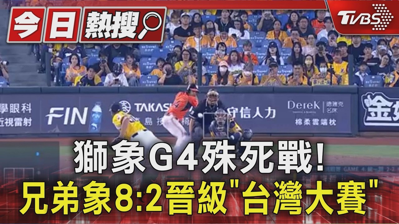 獅象G4殊死戰! 兄弟象8:2晉級「台灣大賽」