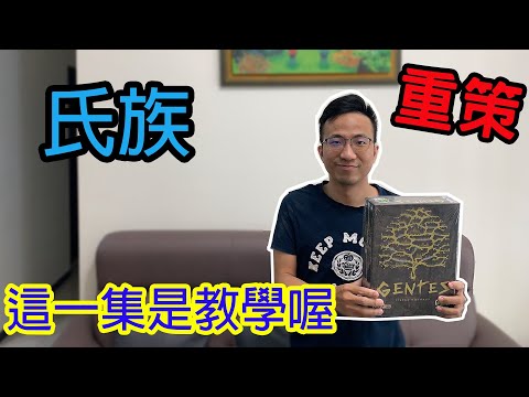 ☆氏族 Gentes-桌遊規則教學#262