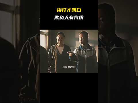 挨打才明白 欺负人有代价 #搞笑 #情感 #抽象 #创作灵感