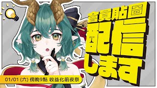 [Vtub] 淮青ふるみ【收益化前夜祭】會員貼圖草案