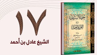 ١٧. حياة السلف، نساء السلف وأطفال السلف | الشيخ عادل بن أحمد image