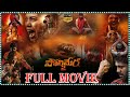 Polimera 2 Thriller Hit Telugu Full HD Film Satyam Rajesh Kamakshi Bhaskarla Tfcfilms