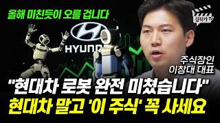 현대차 로봇 완전 미쳤습니다, 현대차 말고 '이 주식' 꼭 사세요 (주식장인 이창대 대표)
