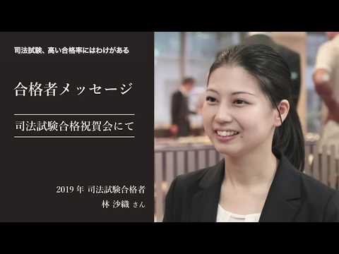 愛知大学法科大学院【司法試験、高い合格率のわけ】-2019年合格者メッセージ＜合格祝賀会にて＞
