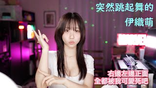 突然跳起舞的伊織萌 #1253