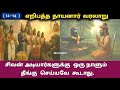 எறிபத்த நாயனார் வரலாறு Eripatha Nayanar Nayanmargal History 