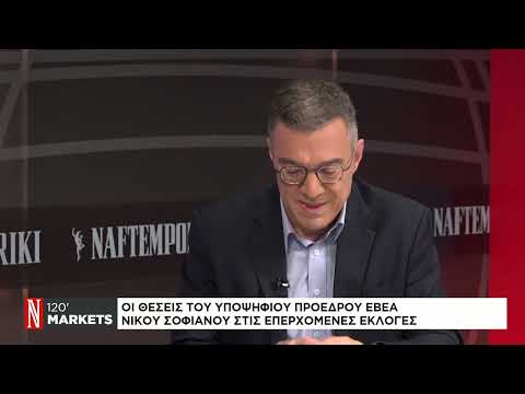 Ο Ν. Σοφιανός στο Naftemporiki TV