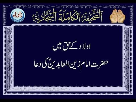 Dua 25 - His Supplication for his Children Urdu Translation