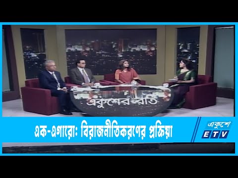 Ekusher Raat || একুশের রাত || এক-এগারো: বিরাজনীতিকরণের প্রক্রিয়া || 10 January 2023 || ETV Talk Show