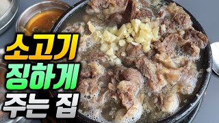 고기를 이토록 징하게 많이 주는 집은 처음! 국내산 소고기 갈비탕 맛집
