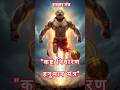 हनुमान शाबर मंत्र Hanuman Bajrangbali Shriram Shorts