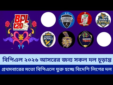 বিপিএল ২০২৬ আসরের জন্য সকল দল চূড়ান্ত | BPL 2026 | BPL 2026 All Team | Crickbd Sports | BPL News