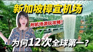 [問卦] 新加坡樟宜機場有多頂?