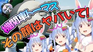 所見で始めるトーマス物語！いやしかしその顔はヤバいて！！/野うさぎのつどいch【兎田ぺこら.ホロライブ】