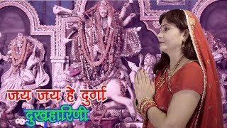 JAI JAI HE DURGA DUKHHARINI / MAITHILI DEVI GEET / BABITA RANI | DOWNLOAD THIS VIDEO IN MP3, M4A, WEBM, MP4, 3GP ETC
