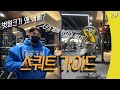 조남은 선수의 명강의. 스쿼트 가이드 2탄!