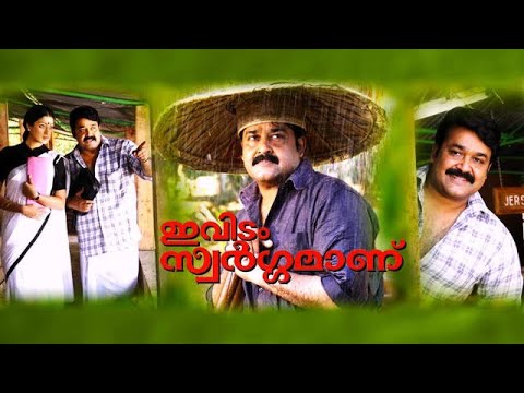 Evidam Swargamanu Full Movie | Mohanlal | Raai Laxmi | Thilakan | Lalu Alex | Sreenivasan | Jagathy