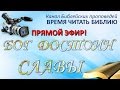 "БОГ ДОСТОИН СЛАВЫ" 09.01.16 Прямая трансляция богослужения ...