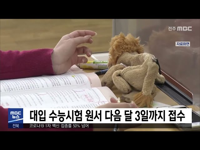 대입 수능시험 원서 다음 달 3일까지 접수