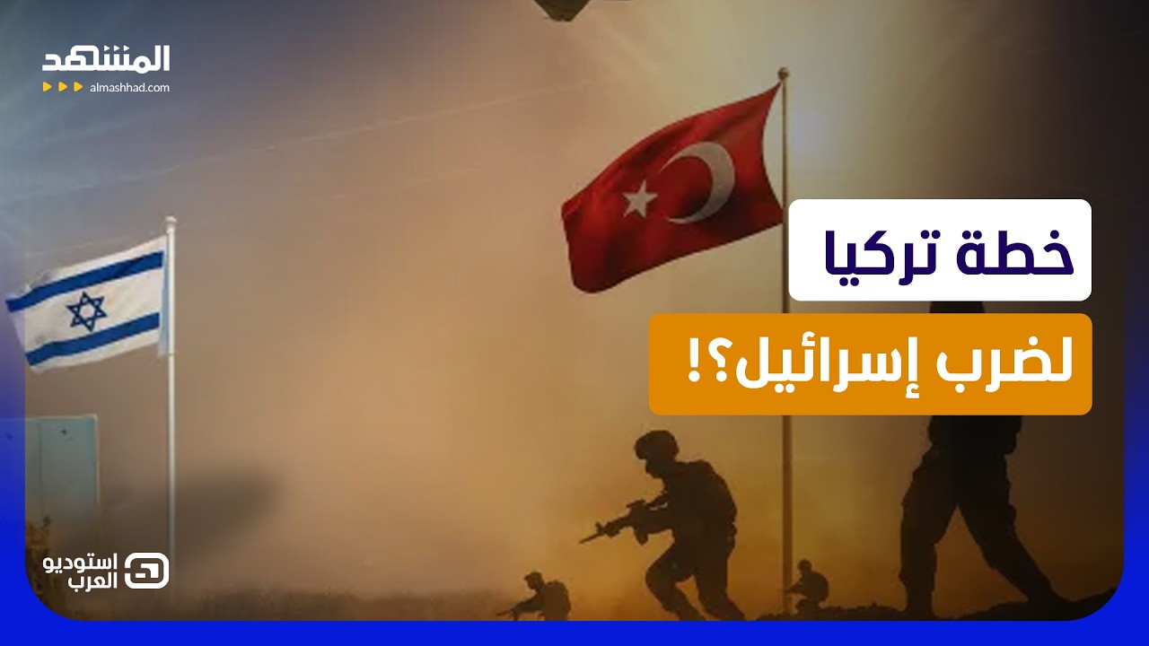 "الجيش التركي" يرعب إسرائيل.. زيادة الإنفاق العسكري بـ 229% استعدادا للمواجهة ا?