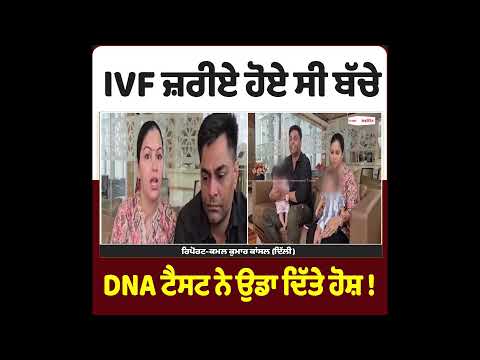 IVF ਜ਼ਰੀਏ ਹੋਏ ਸੀ ਬੱਚੇ DNA ਟੈਸਟ ਨੇ ਉਡਾ ਦਿੱਤੇ ਹੋਸ਼ !