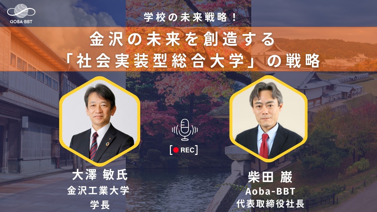 【Aoba-BBT公開ビジネスセミナー】学校の未来戦略！金沢工業大学が挑む「社会実装型教育」の全貌
